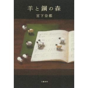 【中古】羊と鋼の森