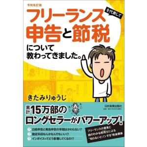 【中古】令和改訂版 フリーランスを代表して 申告と節税について教わってきました。