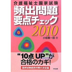【中古】介護福祉士国家試験頻出問題要点チェック〈2010〉