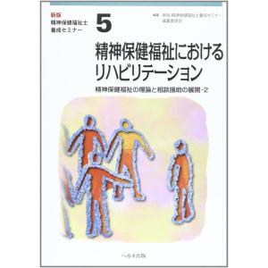 【中古】精神保健福祉におけるリハビリテーション: 精神保健福祉士養成セミナー新版