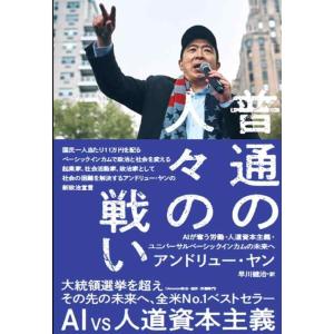 【中古】普通の人々の戦い――AIが奪う労働・人道資本主義・ユニバーサルベーシックインカムの未来へ