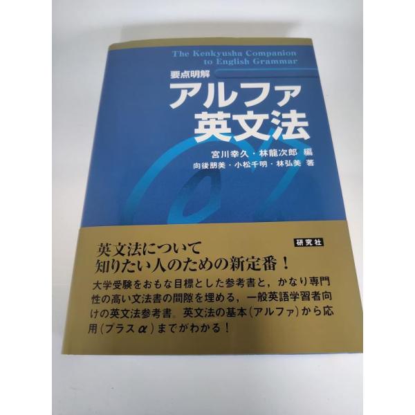 【中古】［要点明解］ アルファ英文法