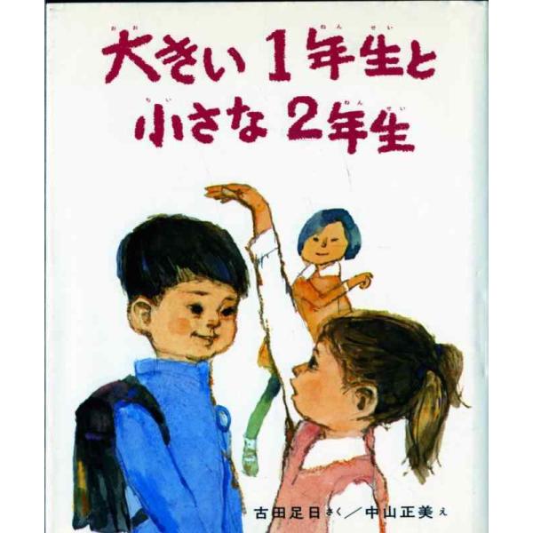 【中古】大きい1年生と 小さな2年生 (創作どうわ傑作選( 1))
