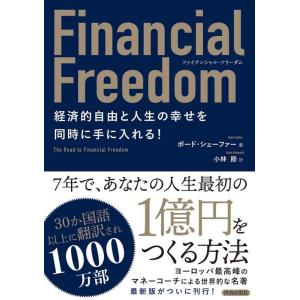 【中古】ファイナンシャル・フリーダム 経済的自由と人生の幸せを同時に手に入れる