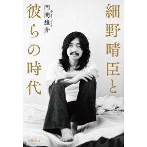 【中古】細野晴臣と彼らの時代