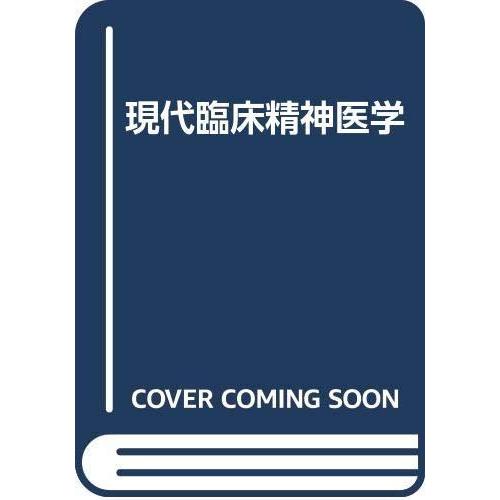 【中古】現代臨床精神医学 改訂第9版