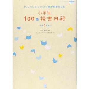 【中古】小学生100冊読書日記: フィンランド・メソッドで本が好きになる