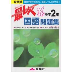 【中古】最レベ国語問題集小学2年: 段階別