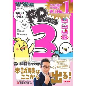 【中古】【CBT模試付き】2025-2026年版 わかって合格るFPの問題集 3級【棚田行政書士全面...