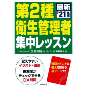【中古】第2種衛生管理者 集中レッスン &apos;21年版