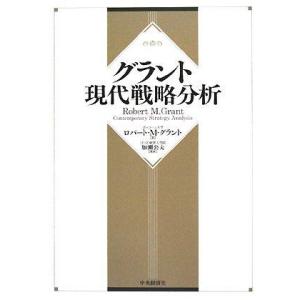 【中古】グラント 現代戦略分析