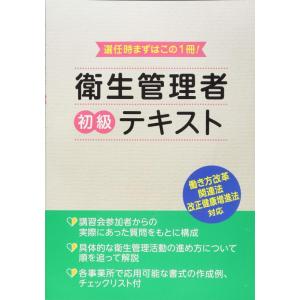 【中古】衛生管理者初級テキスト