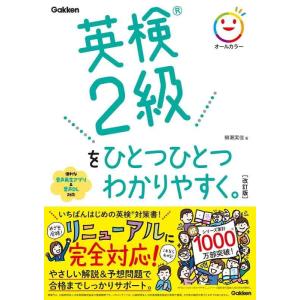 【中古】英検2級をひとつひとつわかりやすく。改訂版