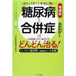 【中古】ほうっておくと本当に怖い糖尿病と合併症はこれを知っているだけ: インスリン依存型(1型糖尿病...