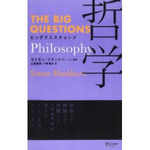 【中古】ビッグクエスチョンズ 哲学 (THE BIG QUESTIONS)
