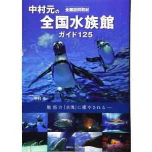 【中古】全館訪問取材 中村元の全国水族館ガイド 125