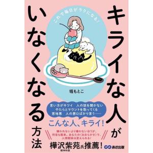 【中古】キライな人がいなくなる方法