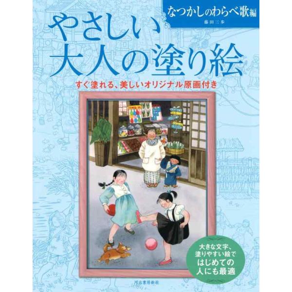 【中古】やさしい大人の塗り絵 なつかしのわらべ歌編: 大きな文字、塗りやすい絵ではじめての人にも最適