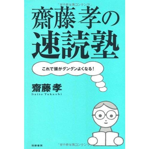 【中古】齋藤孝の速読塾: これで頭がグングンよくなる