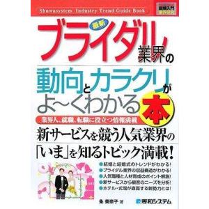 【中古】図解入門業界研究最新ブライダル業界の動向とカラクリがよ~くわかる本 (How-nual図解入...