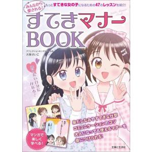 【中古】みんなから愛される　すてきマナーBOOK