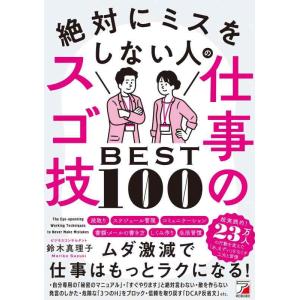 【中古】絶対にミスをしない人の仕事のスゴ技BEST100 (ASUKA BUSINESS 2269-...
