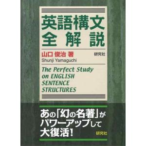 【中古】英語構文全解説 --The Perfect Study on ENGLISH SENTENC...