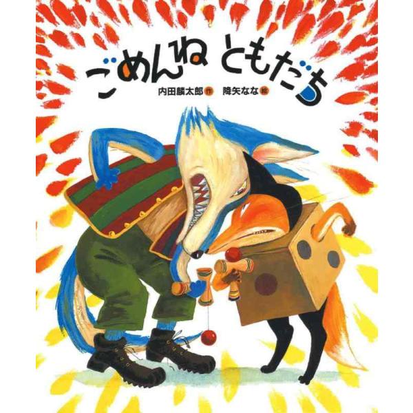 【中古】ごめんねともだち (「おれたち、ともだち」絵本)