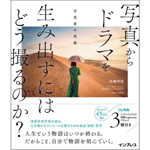 【中古】写真からドラマを生み出すにはどう撮るのか? 写真家の視線