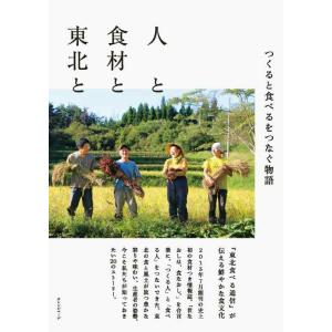 【中古】人と食材と東北と
