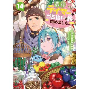 【中古】最弱テイマーはゴミ拾いの旅を始めました。14