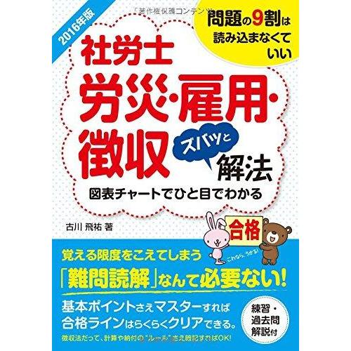 【中古】2016年版社労士労災・雇用・徴収ズバッと解法