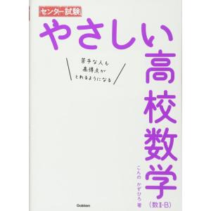 【中古】センター試験 やさしい高校数学(数II・B)