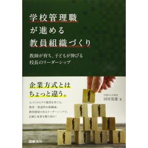 【中古】学校管理職が進める教員組織づくり: 教師が育ち,子どもが伸びる 校長のリーダーシップ