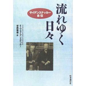 【中古】流れゆく日々: サイデンステッカ-自伝