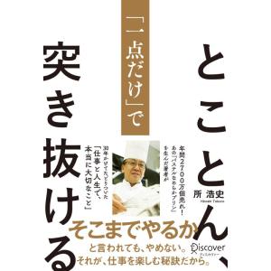 【中古】とことん、「一点だけ」で突き抜ける