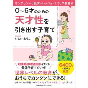 【中古】モンテッソーリ教育×レッジョ・エミリア教育式 0~6才のための 天才性を引き出す子育て
