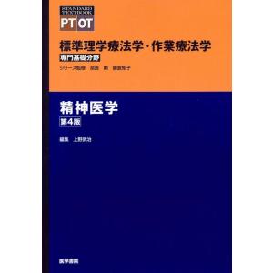 【中古】精神医学 第4版 (標準理学療法学・作業療法学 専門基礎分野)