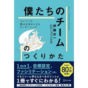 【中古】「僕たちのチーム」のつくりかた メンバーの強みを活かしきるリーダーシップ　1on1チェックシ...
