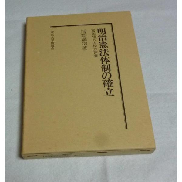 【中古】明治憲法体制の確立: 富国強兵と民力休養