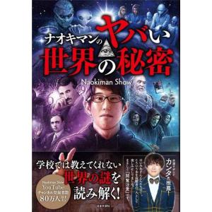 【中古】ナオキマンのヤバい世界の秘密