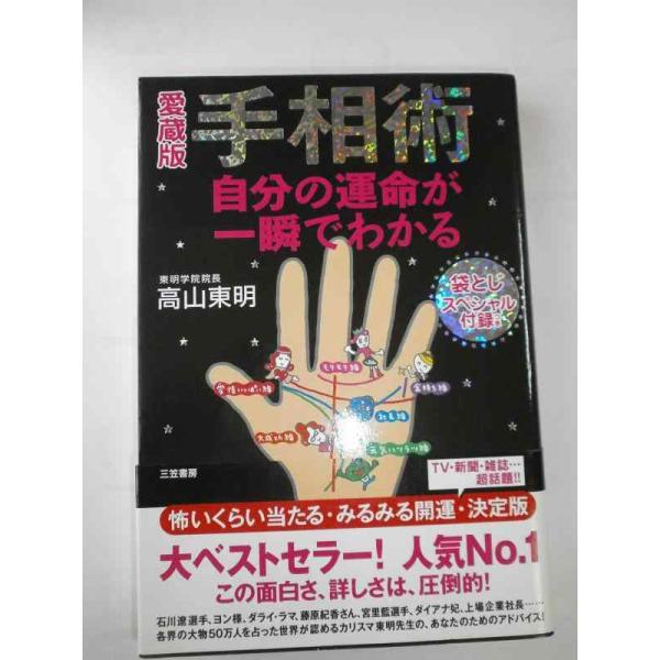 【中古】愛蔵版手相術　自分の運命が一瞬でわかる