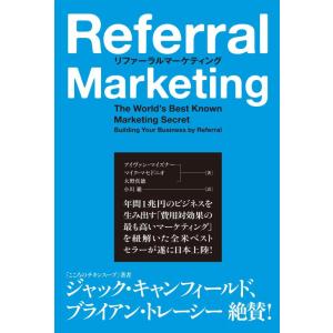 【中古】リファーラルマーケティング