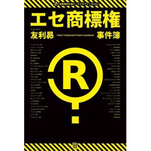 【中古】エセ商標権事件簿: 商標ヤクザ・過剰ブランド保護・言葉の独占・商標ゴロ (過剰権利主張ケース...
