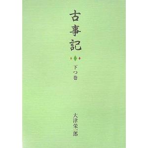 【中古】古事記 下つ巻