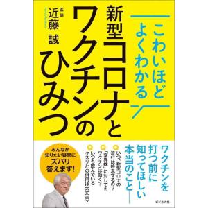 【中古】こわいほどよくわかる 新型コロナとワクチンのひみつ