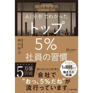 【中古】AI分析でわかった トップ5%社員の習慣