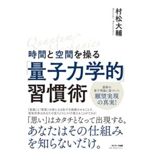 【中古】時間と空間を操る「量子力学的」習慣術