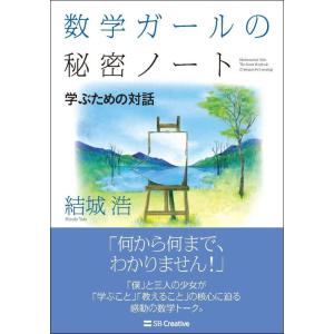 【中古】数学ガールの秘密ノート/学ぶための対話 (数学ガールの秘密ノートシリーズ)