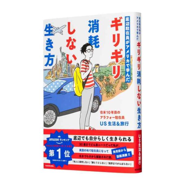 【中古】底辺駐在員がアメリカで学んだ ギリギリ消耗しない生き方